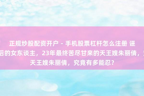 正规炒股配资开户 - 手机股票杠杆怎么注册 诬捏：刘德华背后的女东谈主，23年最终苦尽甘来的天王嫂朱丽倩，究竟有多能忍？