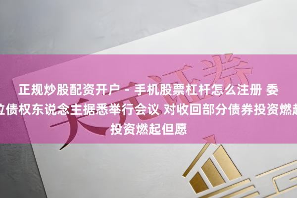 正规炒股配资开户 - 手机股票杠杆怎么注册 委内瑞拉债权东说念主据悉举行会议 对收回部分债券投资燃起但愿