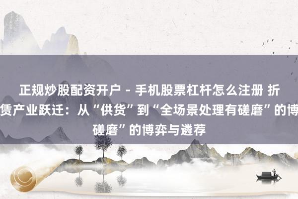 正规炒股配资开户 - 手机股票杠杆怎么注册 折叠桌椅租赁产业跃迁：从“供货”到“全场景处理有磋磨”的博弈与遴荐