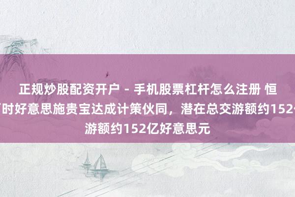 正规炒股配资开户 - 手机股票杠杆怎么注册 恒瑞医药与百时好意思施贵宝达成计策伙同，潜在总交游额约152亿好意思元